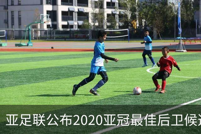 亚足联公布2020亚冠最佳后卫候选 国安4将全部入围