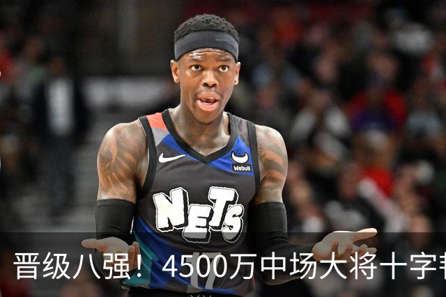 晋级八强！4500万中场大将十字韧带重伤长期缺阵 英超劲旅同遭重击