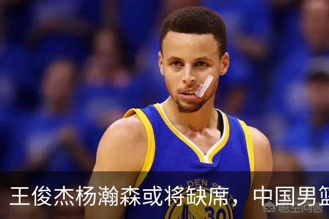 王俊杰杨瀚森或将缺席，中国男篮出线告急，郭士强手里还有牌吗
